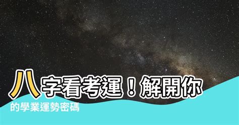 考試運|【八字看考運】「八字看考運」大公開：解密你的考試好運勢！